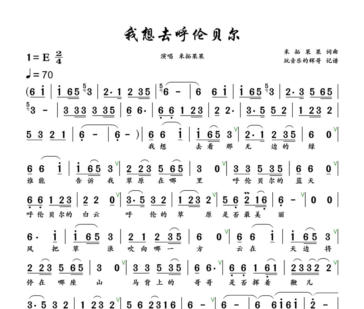 我想去呼伦贝尔简谱 米拓果果《我想去呼伦贝尔》简谱+动态视频E调