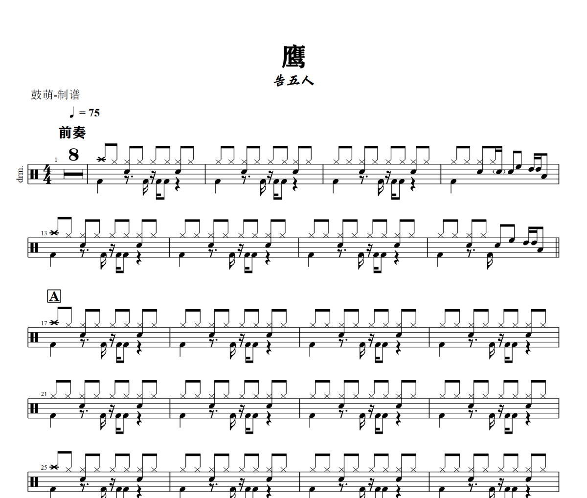鹰鼓谱 告五人《鹰》架子鼓|爵士鼓|鼓谱+动态视频