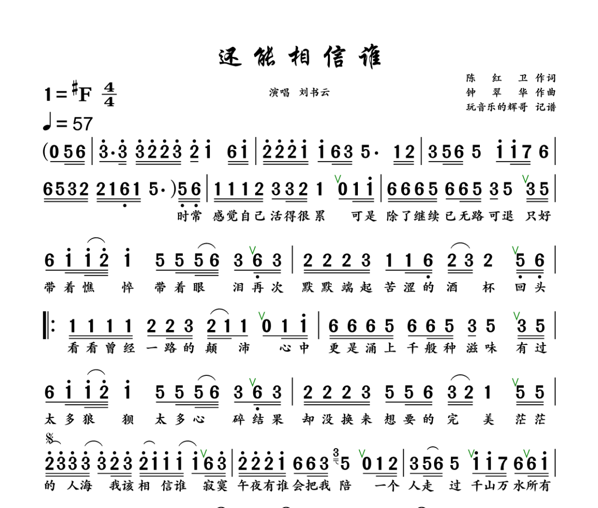 还能相信谁简谱 刘书云《还能相信谁》简谱+动态视频升F调