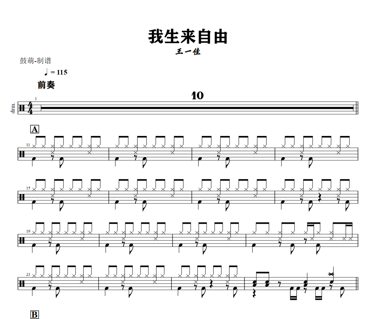 我生来自由鼓谱 王一佳《我生来自由》架子鼓|爵士鼓|鼓谱+动态视频