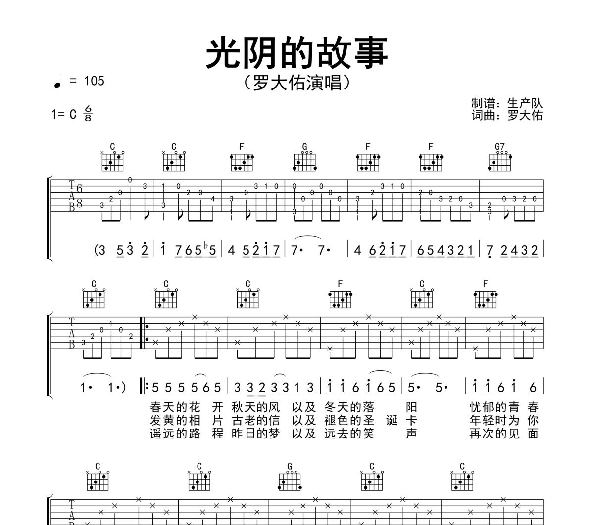 光阴的故事吉他谱 罗大佑《光阴的故事》六线谱C调吉他谱