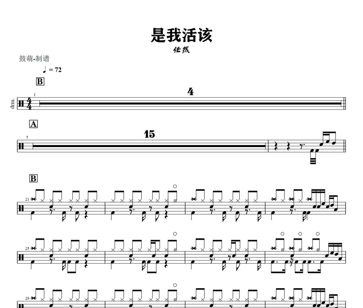 是我活该鼓谱 任然《是我活该》架子鼓|爵士鼓|鼓谱+动态视频