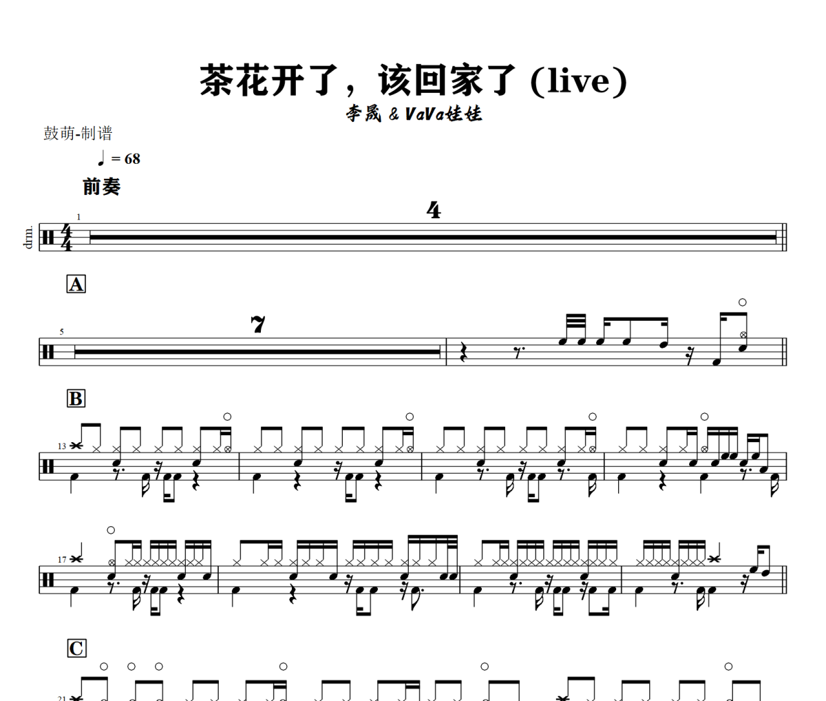 李晟 VaVa娃娃-茶花开了，该回家了》(live)架子鼓|爵士鼓|鼓谱+动态视频