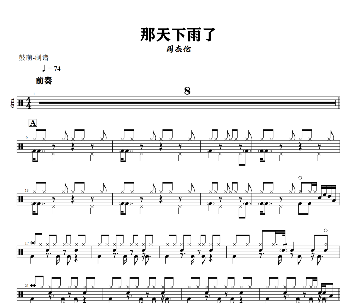那天下雨了鼓谱 周杰伦《那天下雨了》架子鼓|爵士鼓|鼓谱+动态视频