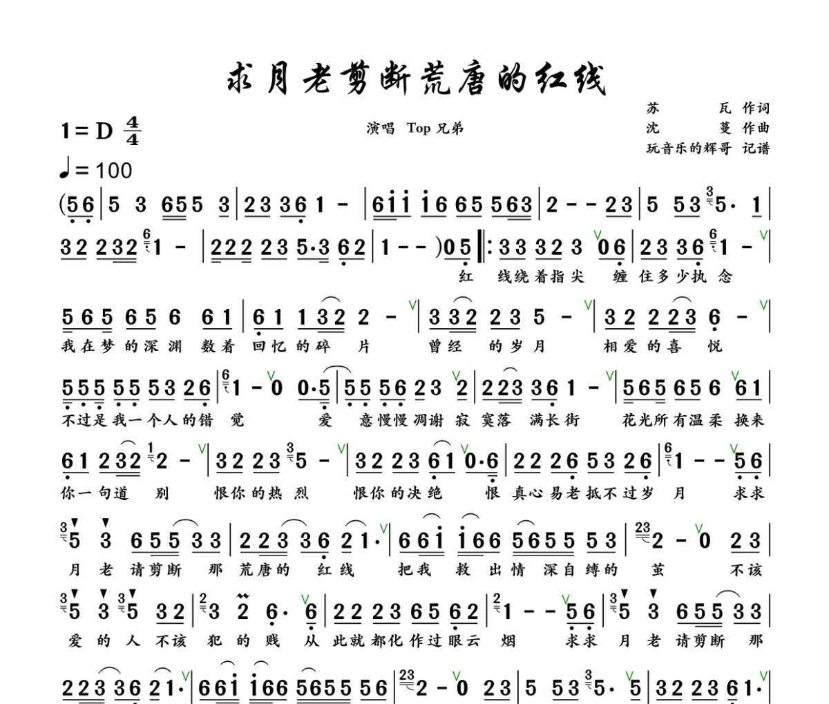 求月老剪断荒唐的红线简谱 Top兄弟《求月老剪断荒唐的红线》简谱+动态视频D调