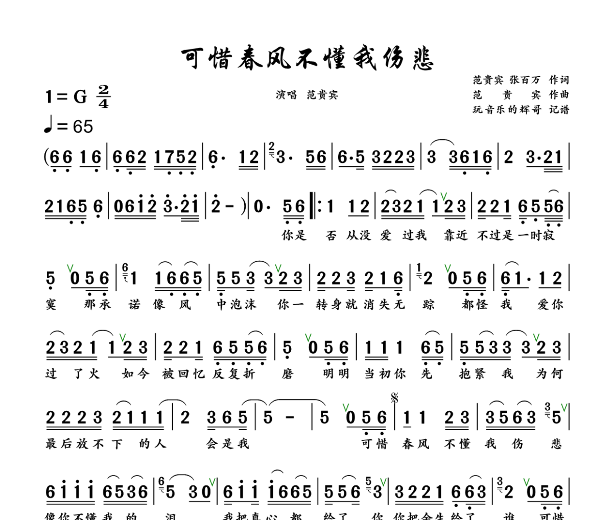 可惜春风不懂我伤悲简谱 范贵宾《可惜春风不懂我伤悲》简谱+动态视频G调