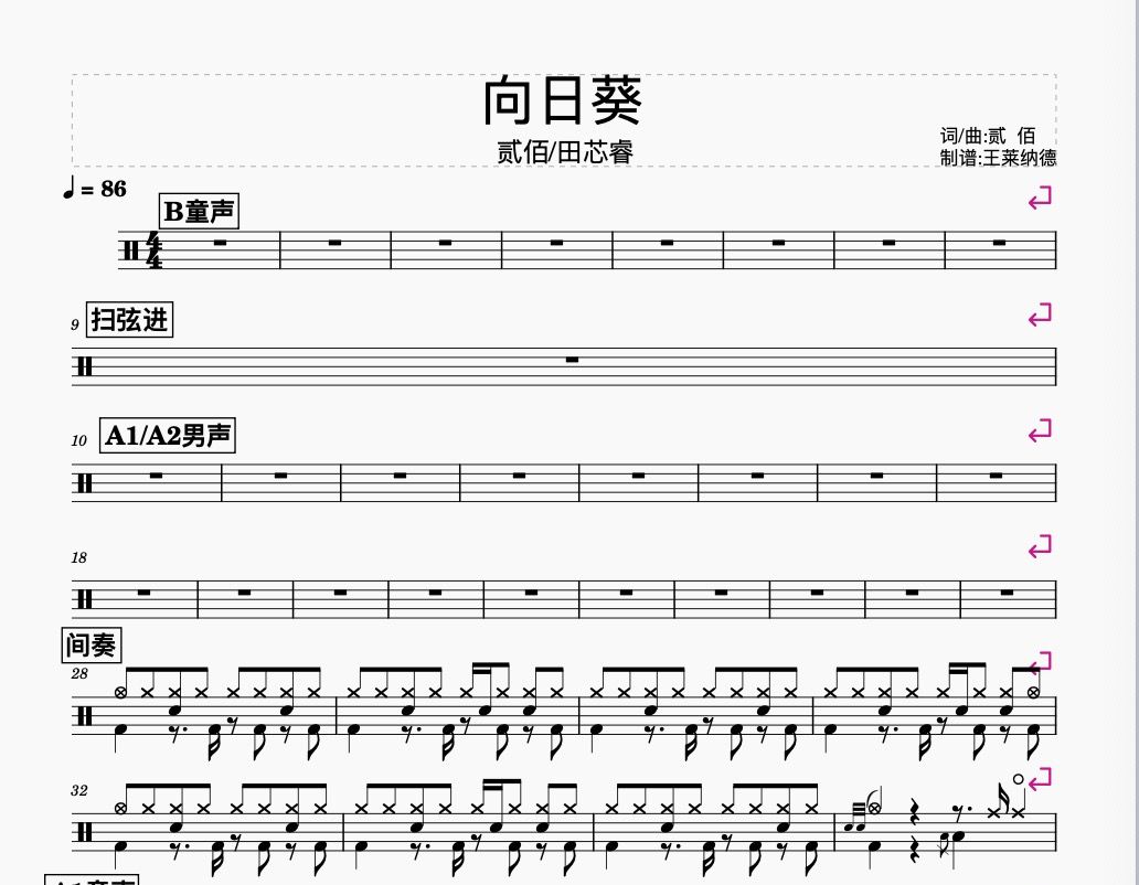 向日葵鼓谱 贰佰/田芯睿《向日葵》(贰佰/田芯睿)架子鼓|爵士鼓|鼓谱