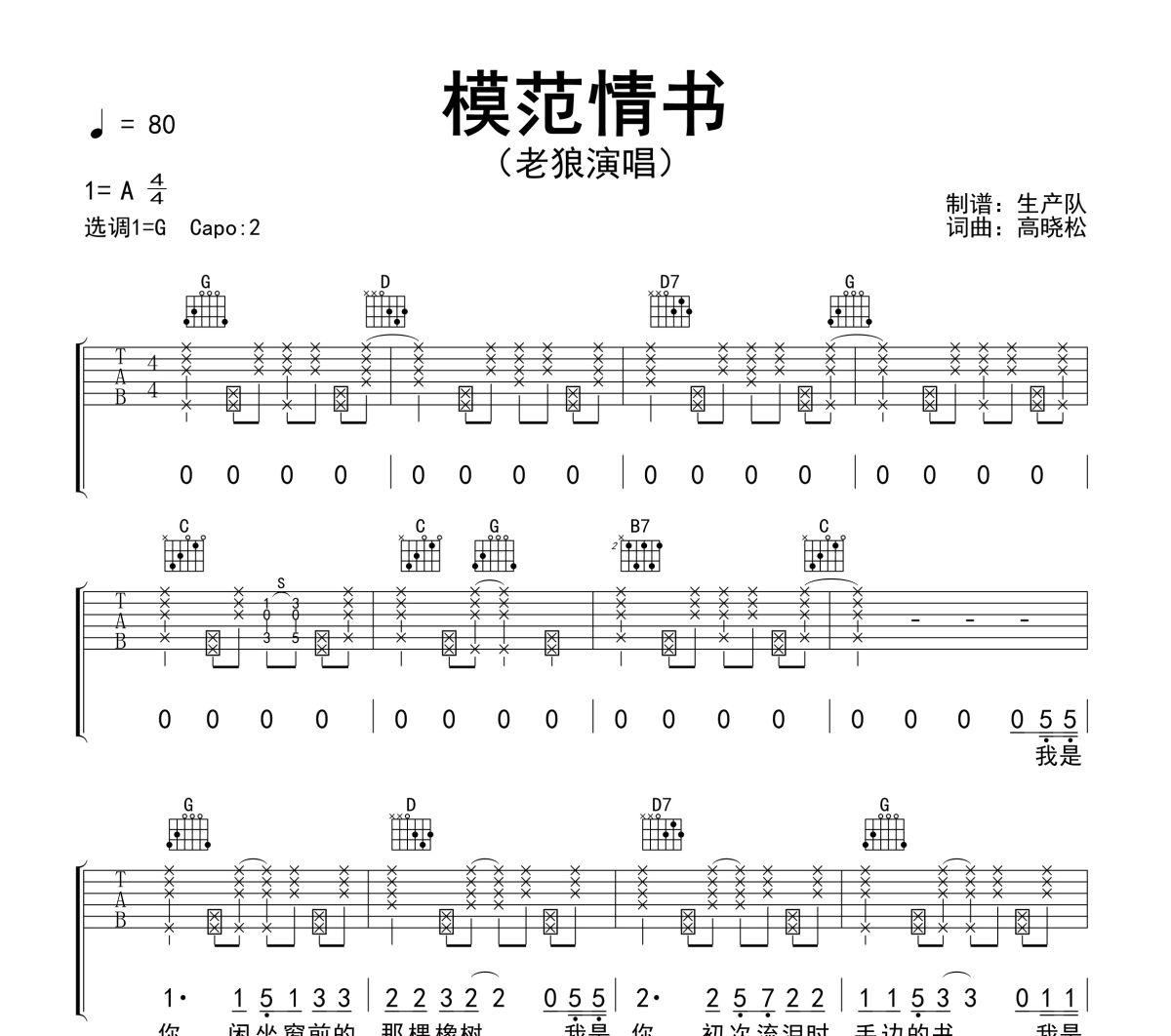 模范情书吉他谱 老狼《模范情书》六线谱G调吉他谱