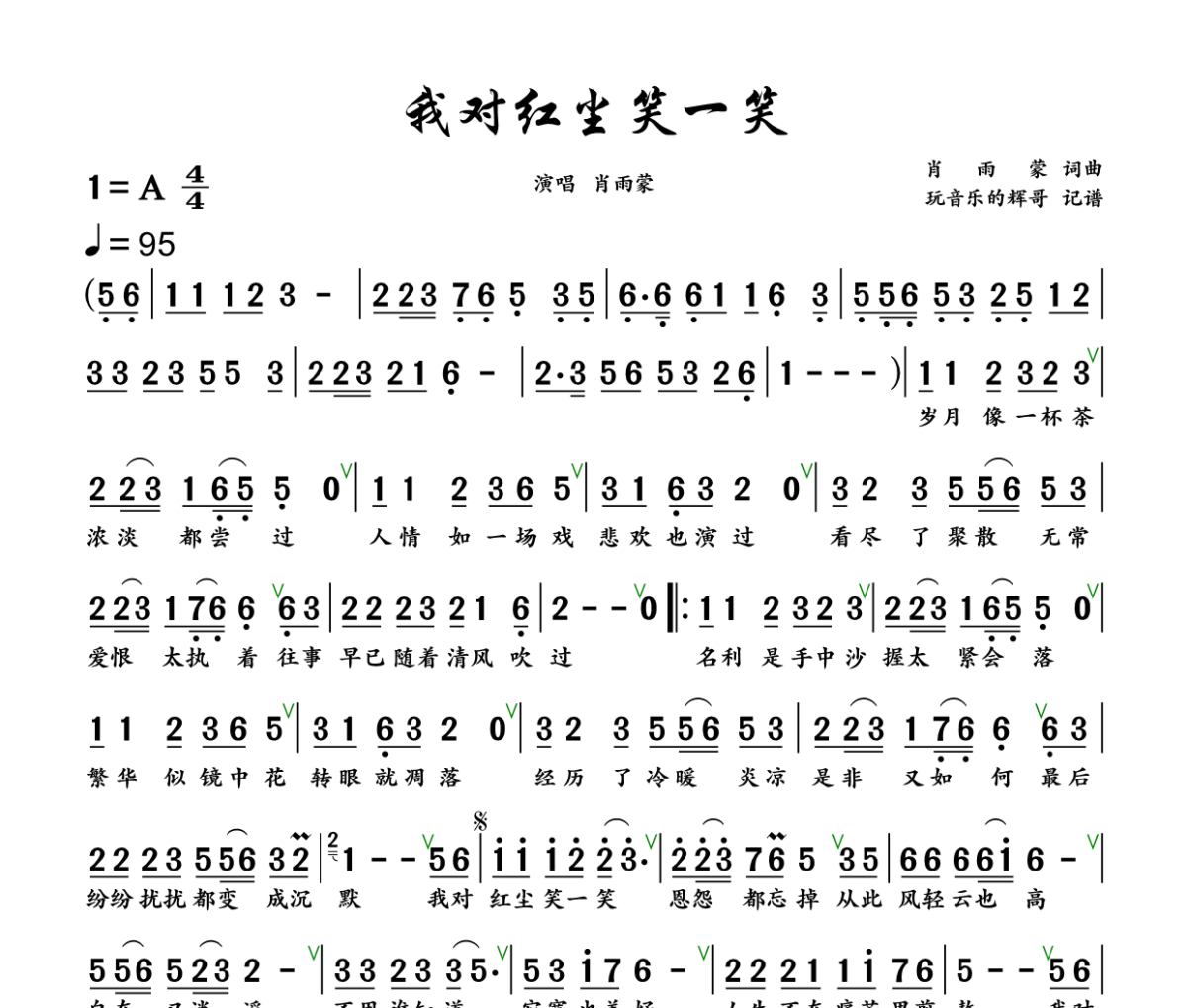 我对红尘笑一笑简谱 肖雨蒙《我对红尘笑一笑》简谱+动态视频A调