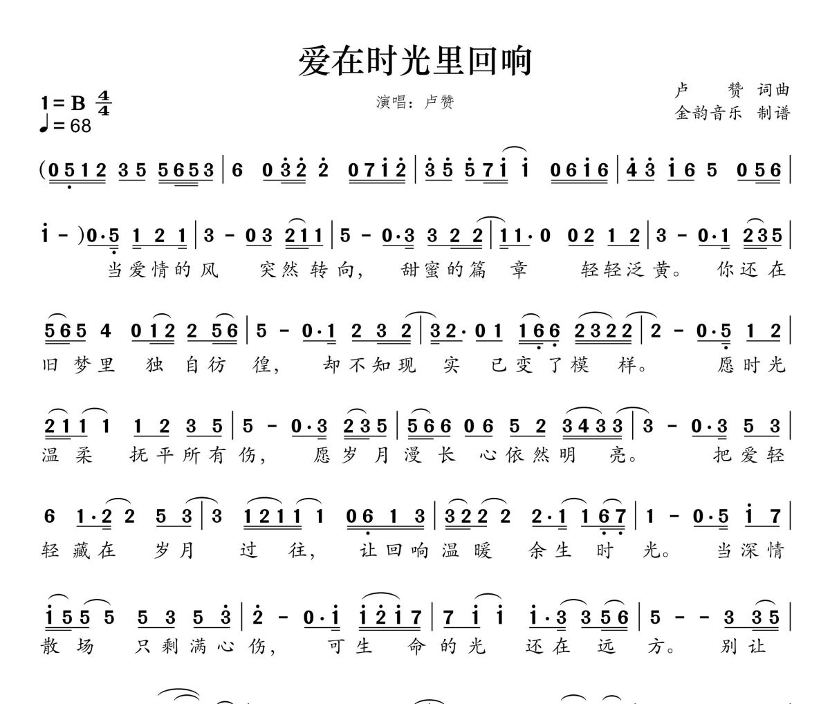 爱在时光里回响简谱 卢赞《爱在时光里回响》简谱B调