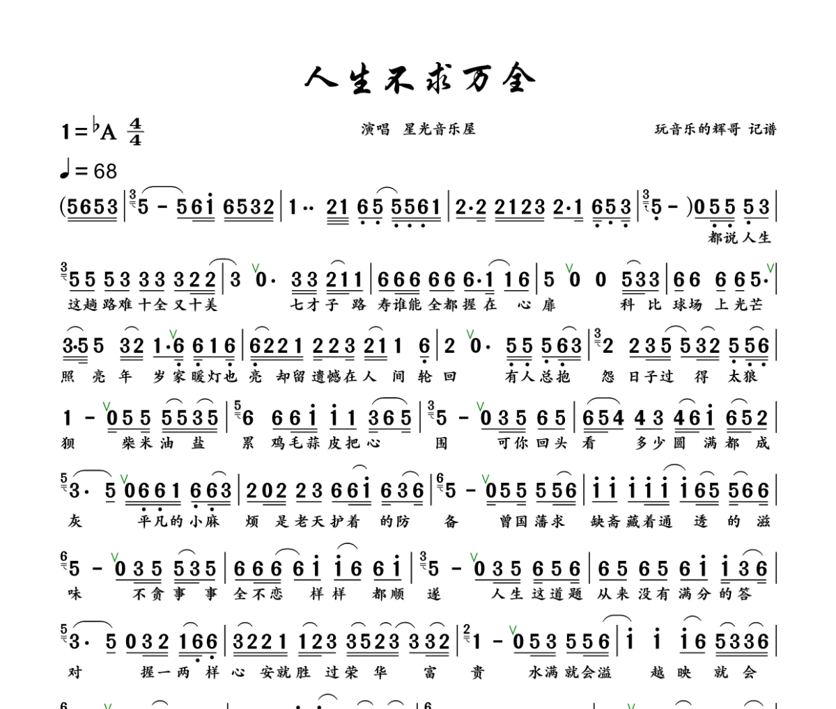 人生不求万全简谱 星光音乐屋《人生不求万全》简谱+动态视频降A调