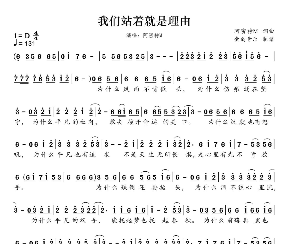 我们站着就是理由简谱 阿密特M《我们站着就是理由》简谱D调