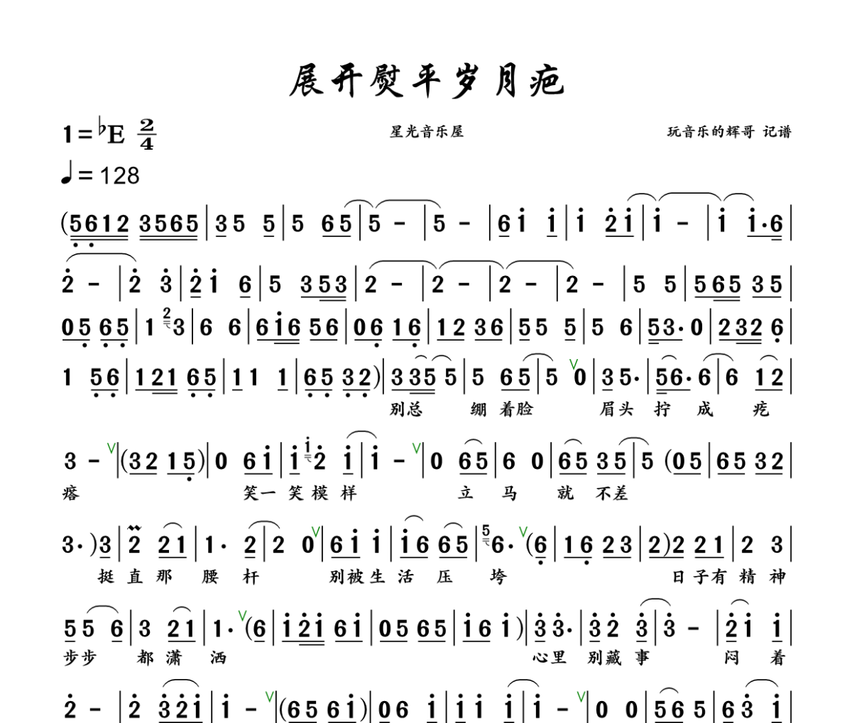 展开熨平岁月疤简谱 星光音乐屋《展开熨平岁月疤》简谱+动态视频降E调