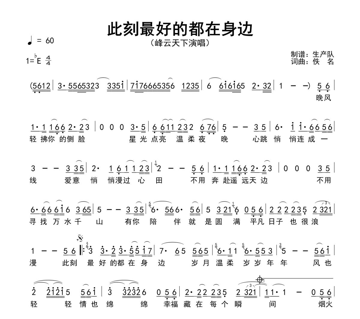 此刻最好的都在身边简谱 峰云天下《此刻最好的都在身边》简谱降E调