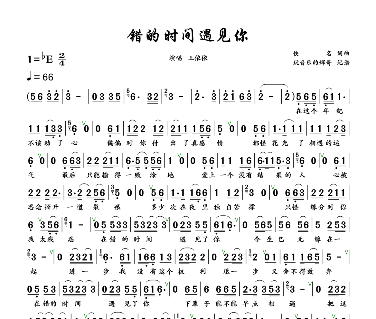 错的时间遇见你简谱 王依依 - 错的时间遇见你 (遗憾版)简谱+动态视频降E调