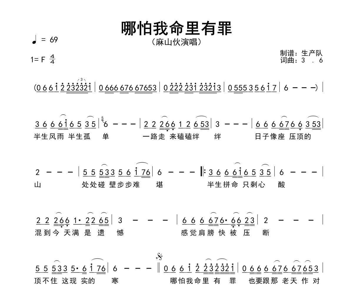 哪怕我命里有罪简谱 麻山伙《哪怕我命里有罪》简谱F调