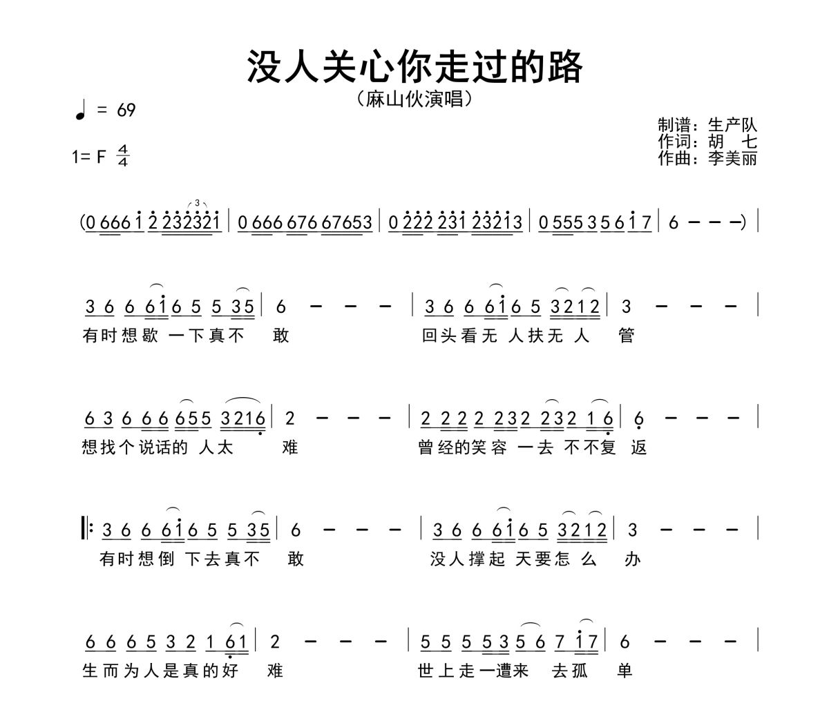 没人关心你走过的路简谱 麻山伙《没人关心你走过的路》简谱F调