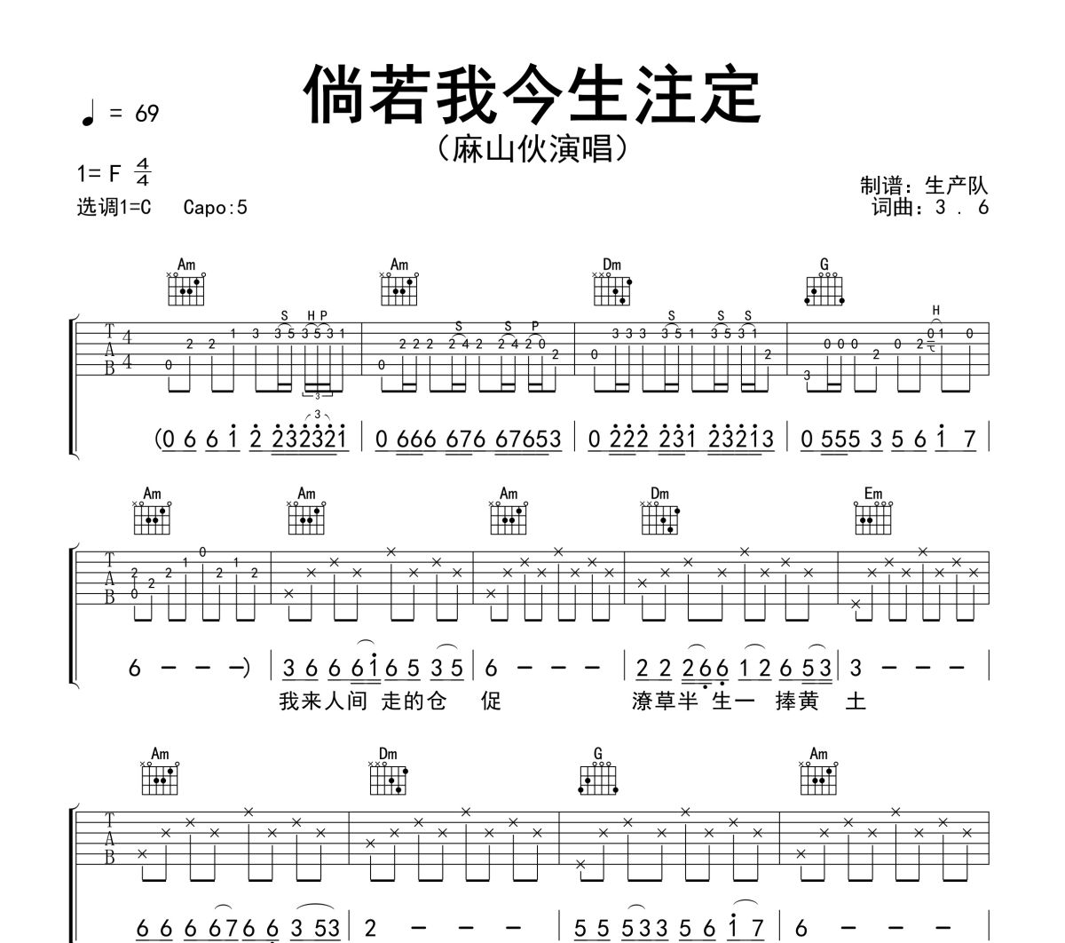 倘若我今生注定吉他谱 麻山伙《倘若我今生注定》六线谱C调吉他谱