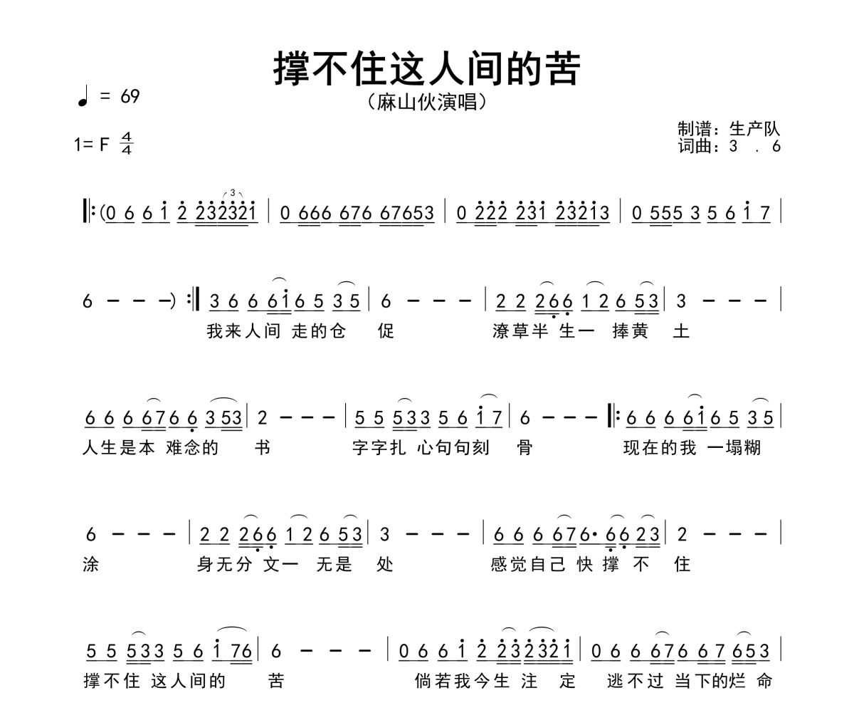 撑不住这人间的苦简谱 麻山伙《撑不住这人间的苦》简谱F调
