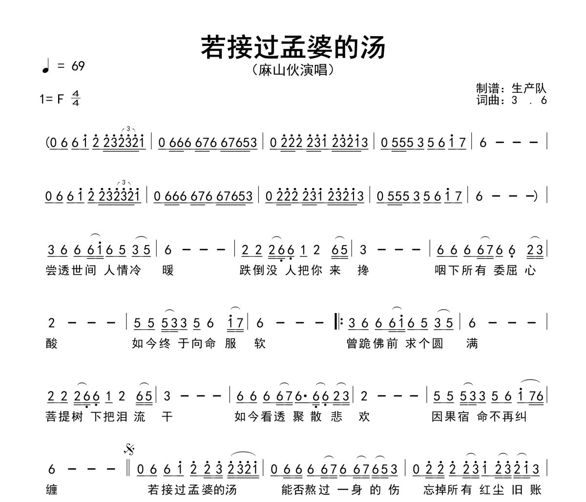 若接过孟婆的汤简谱 麻山伙《若接过孟婆的汤》简谱F调