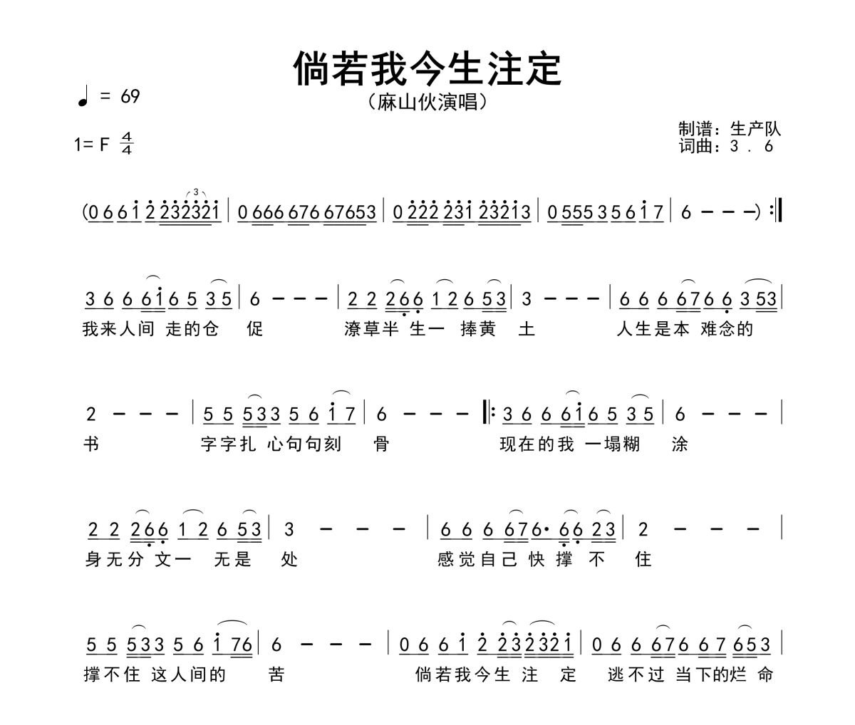 倘若我今生注定简谱 麻山伙《倘若我今生注定》简谱F调