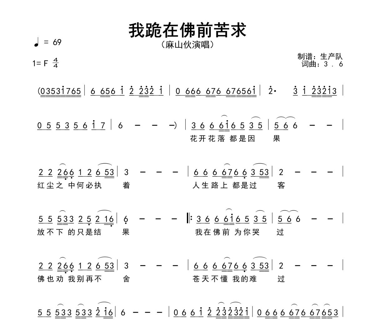 我跪在佛前苦求简谱 麻山伙《我跪在佛前苦求》简谱F调