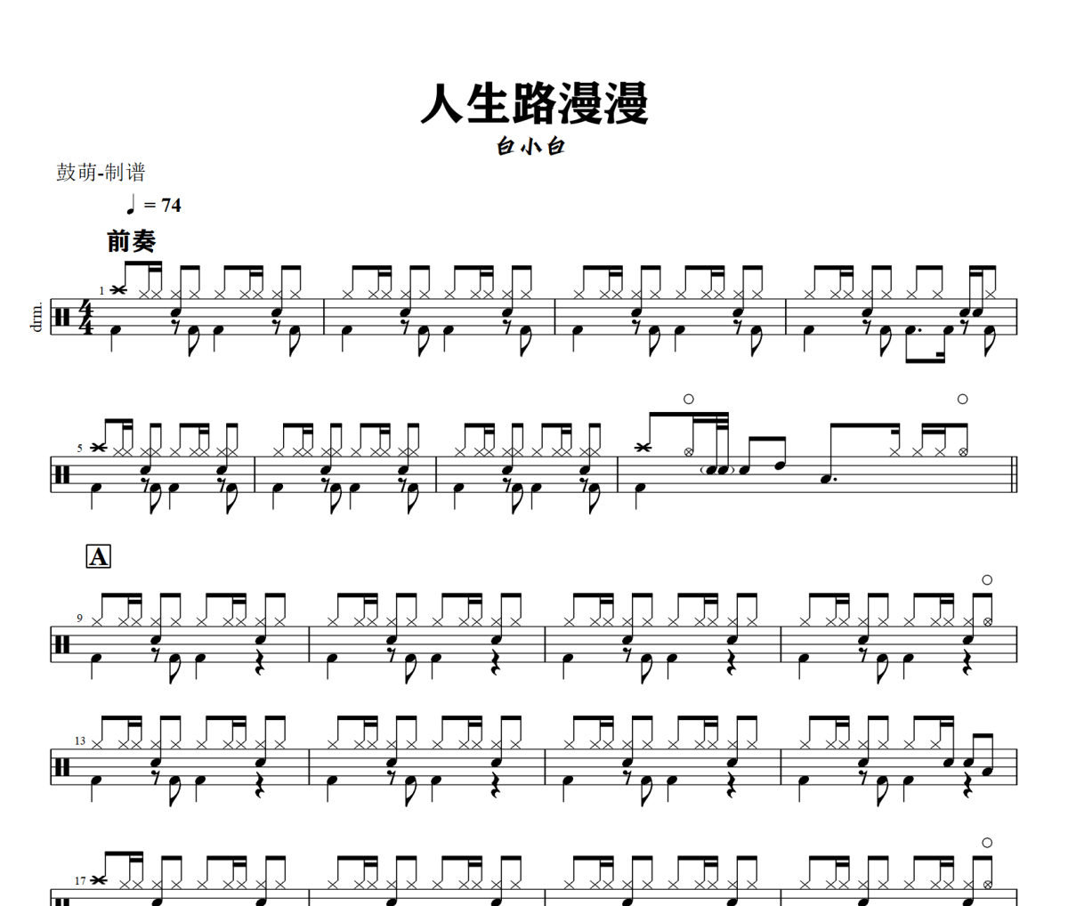 人生路漫漫鼓谱 白小白《人生路漫漫》架子鼓|爵士鼓|鼓谱+动态视频