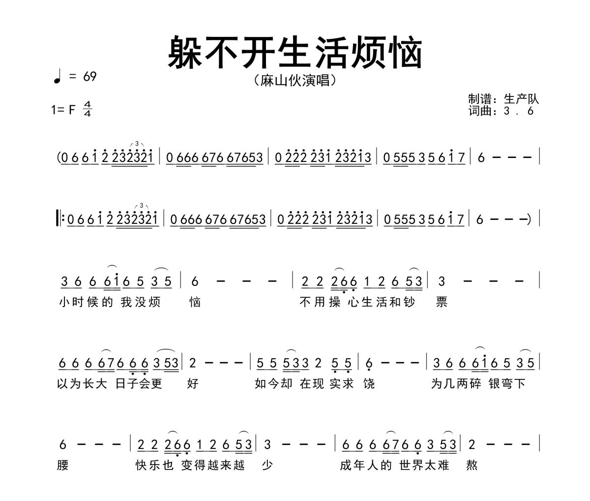 躲不开生活烦恼简谱 麻山伙《躲不开生活烦恼》简谱F调