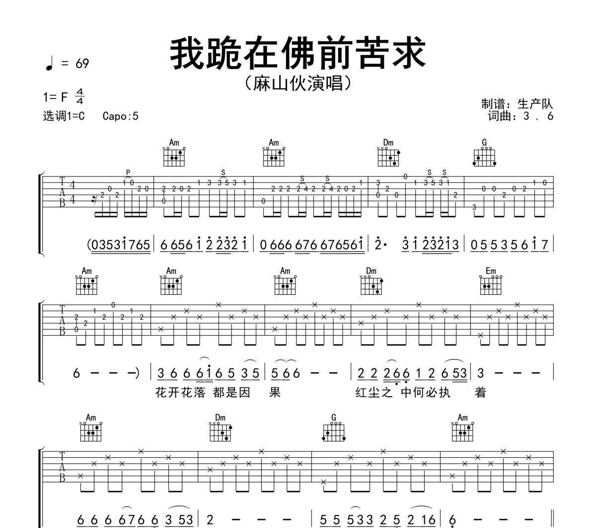 我跪在佛前苦求吉他谱 麻山伙《我跪在佛前苦求》六线谱C调吉他谱