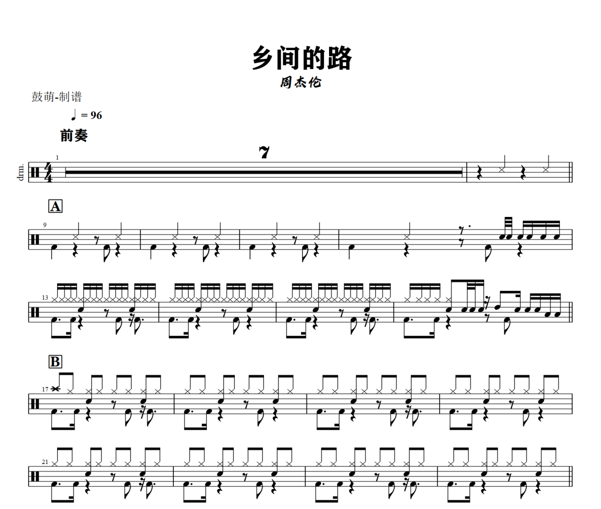 乡间的路鼓谱 周杰伦《乡间的路》架子鼓|爵士鼓|鼓谱+动态视频