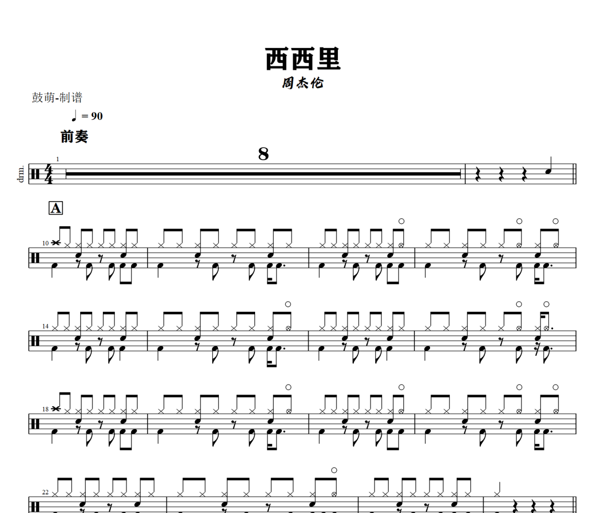 西西里鼓谱 周杰伦《西西里》架子鼓|爵士鼓|鼓谱+动态视频