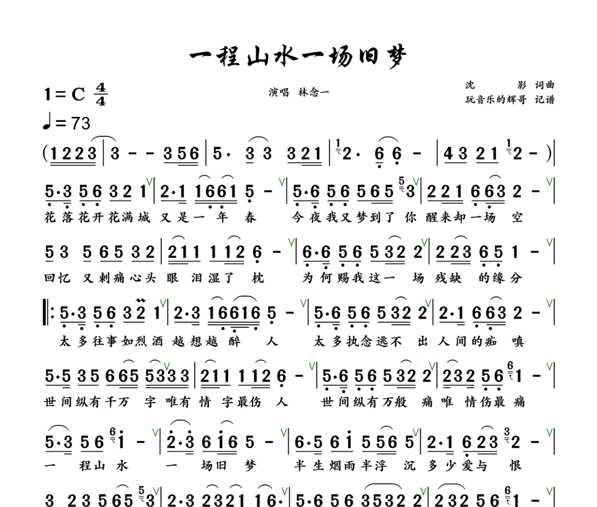 一程山水一场旧梦简谱 林念一《一程山水一场旧梦》简谱+动态视频C调