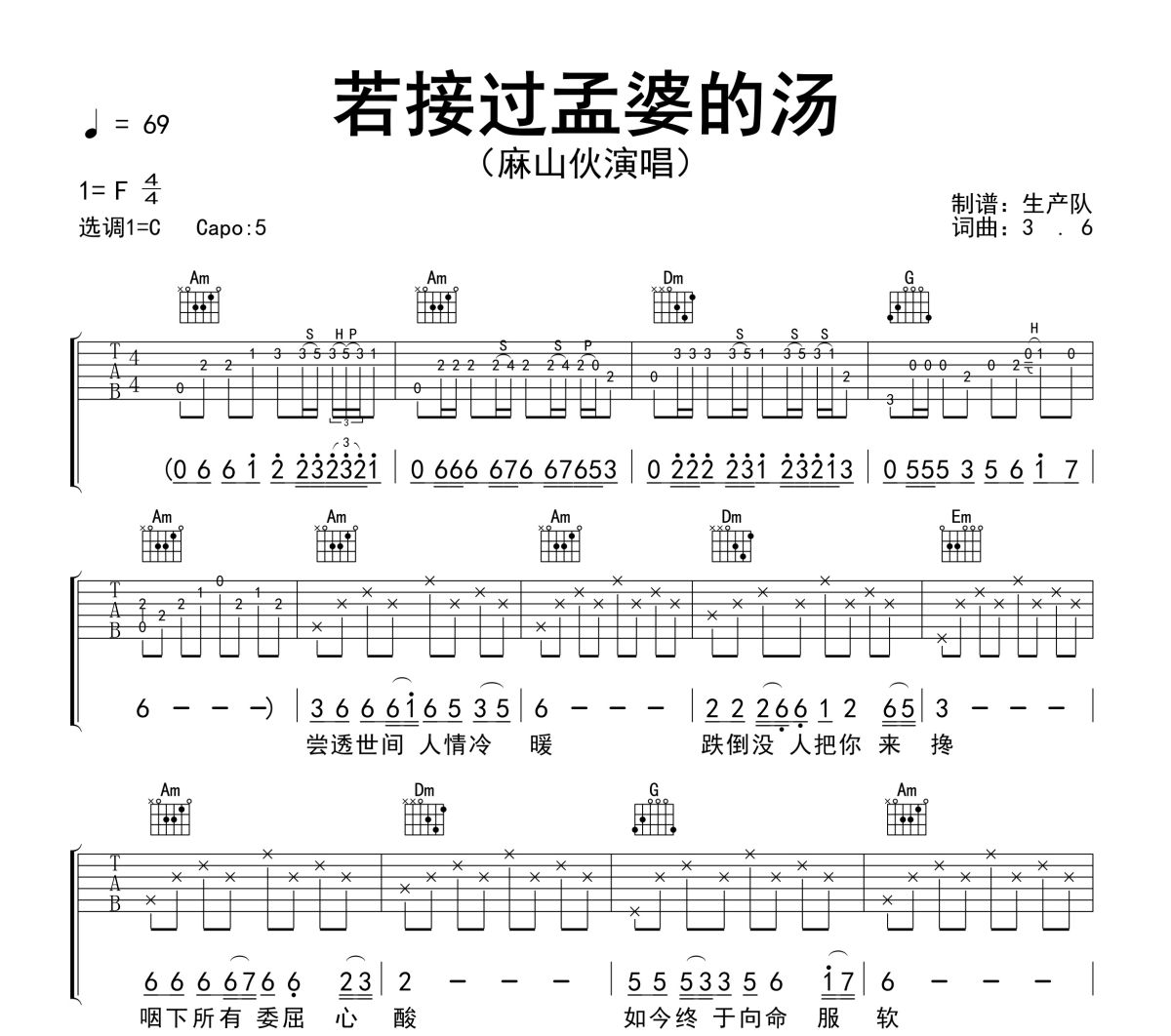 若接过孟婆的汤吉他谱 麻山伙《若接过孟婆的汤》六线谱C调吉他谱