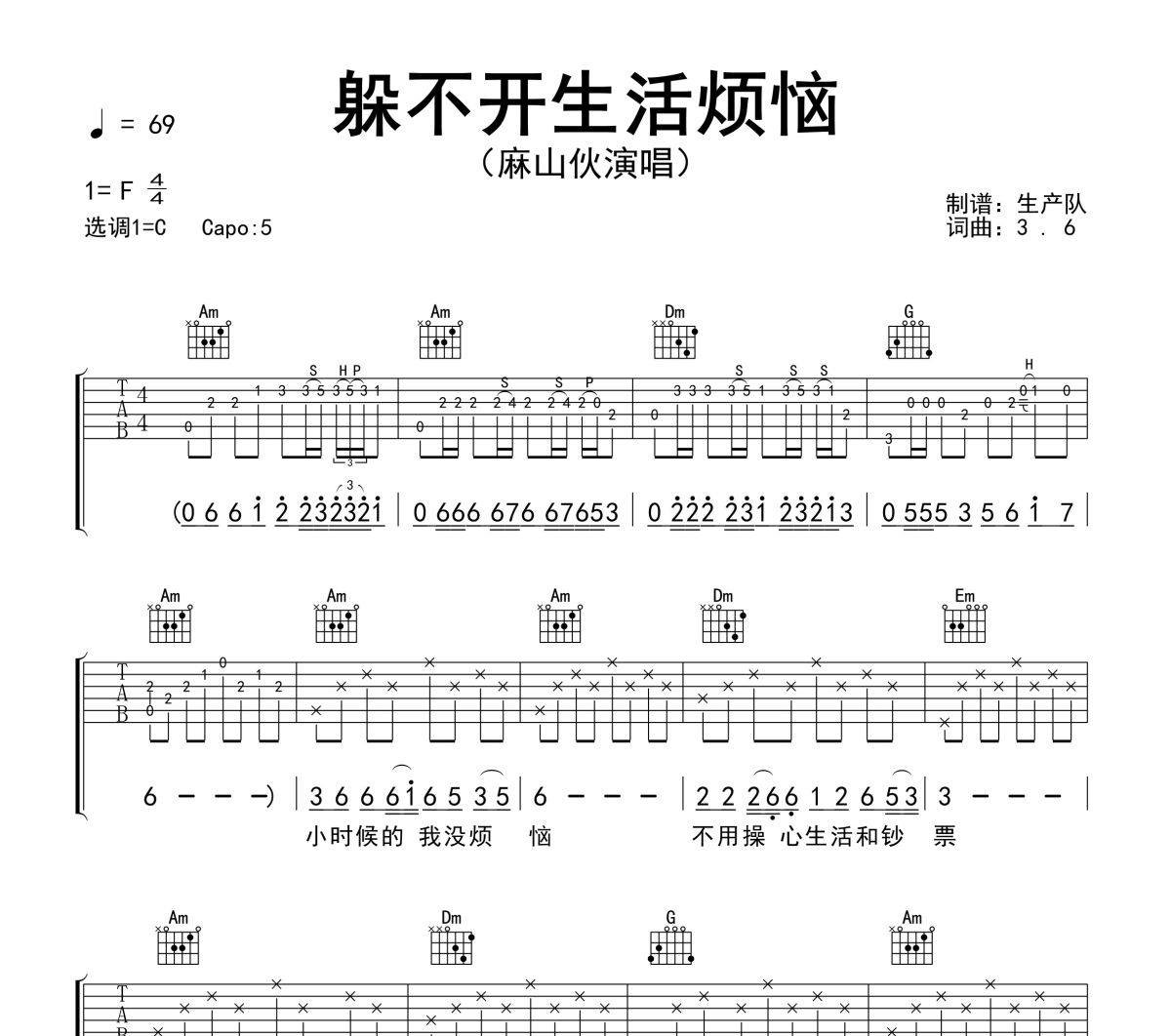 躲不开生活烦恼吉他谱 麻山伙《躲不开生活烦恼》六线谱C调吉他谱
