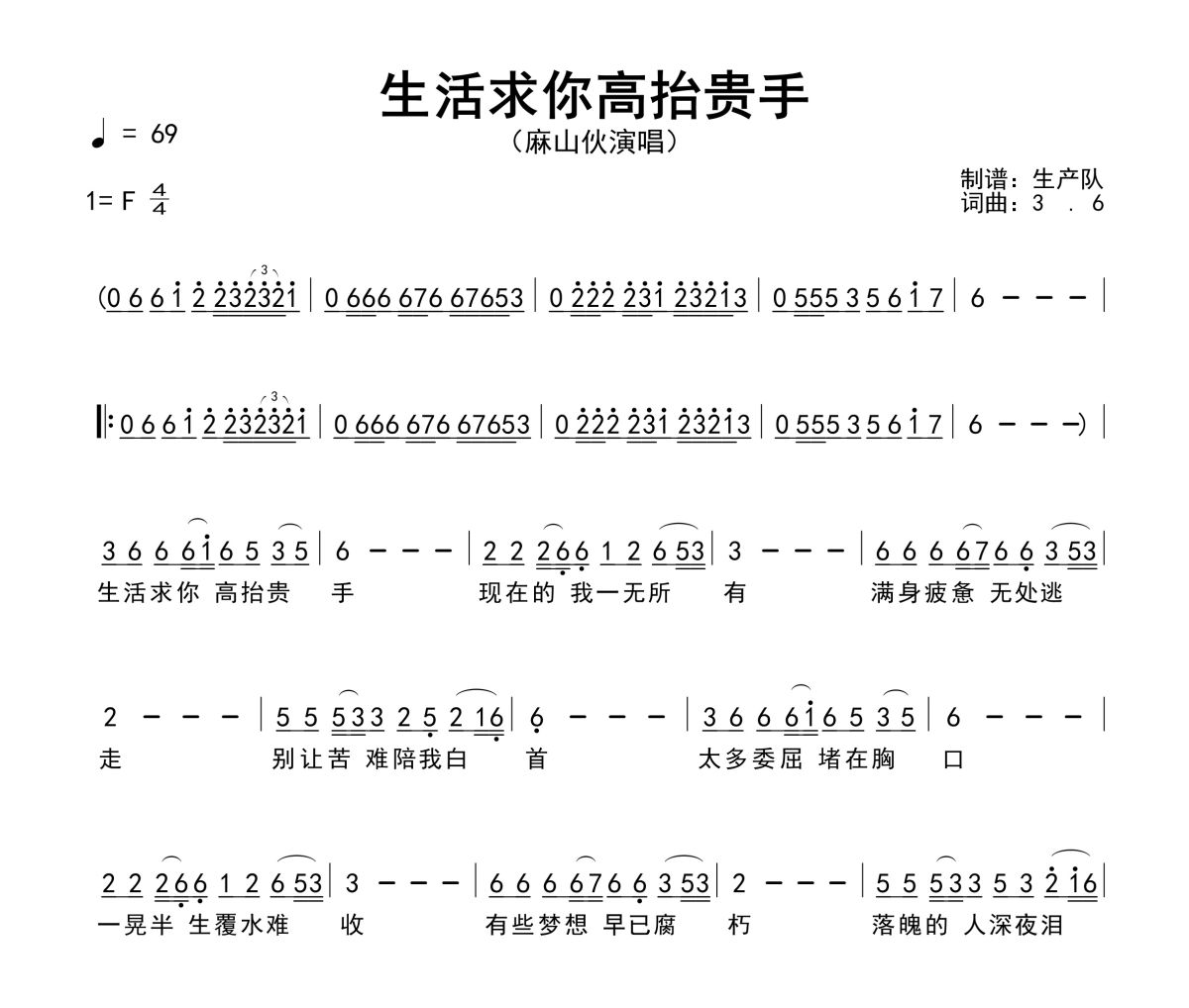 生活求你高抬贵手简谱 麻山伙《生活求你高抬贵手》简谱F调