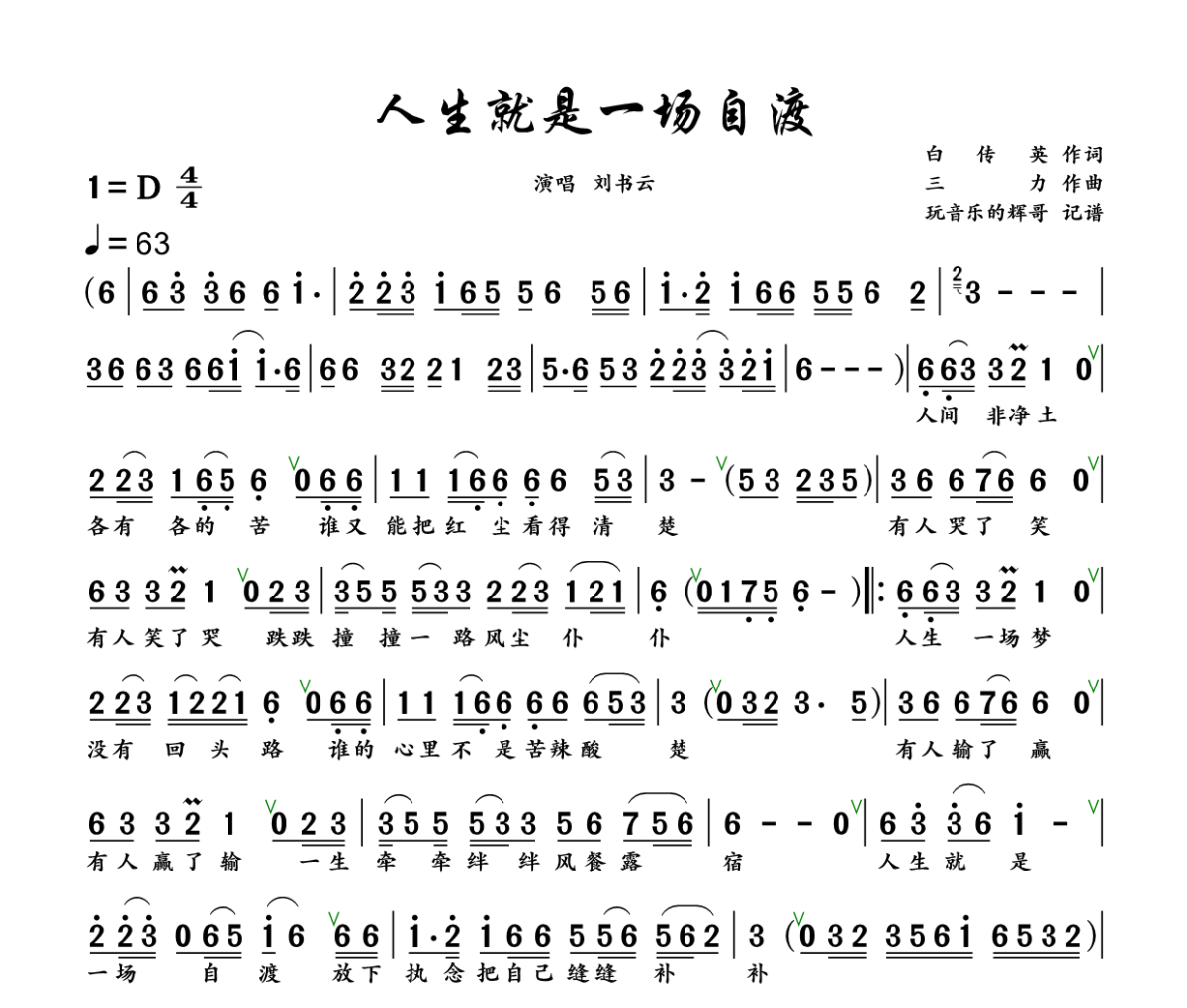 人生就是一场自渡简谱 刘书云《人生就是一场自渡》简谱+动态视频D调