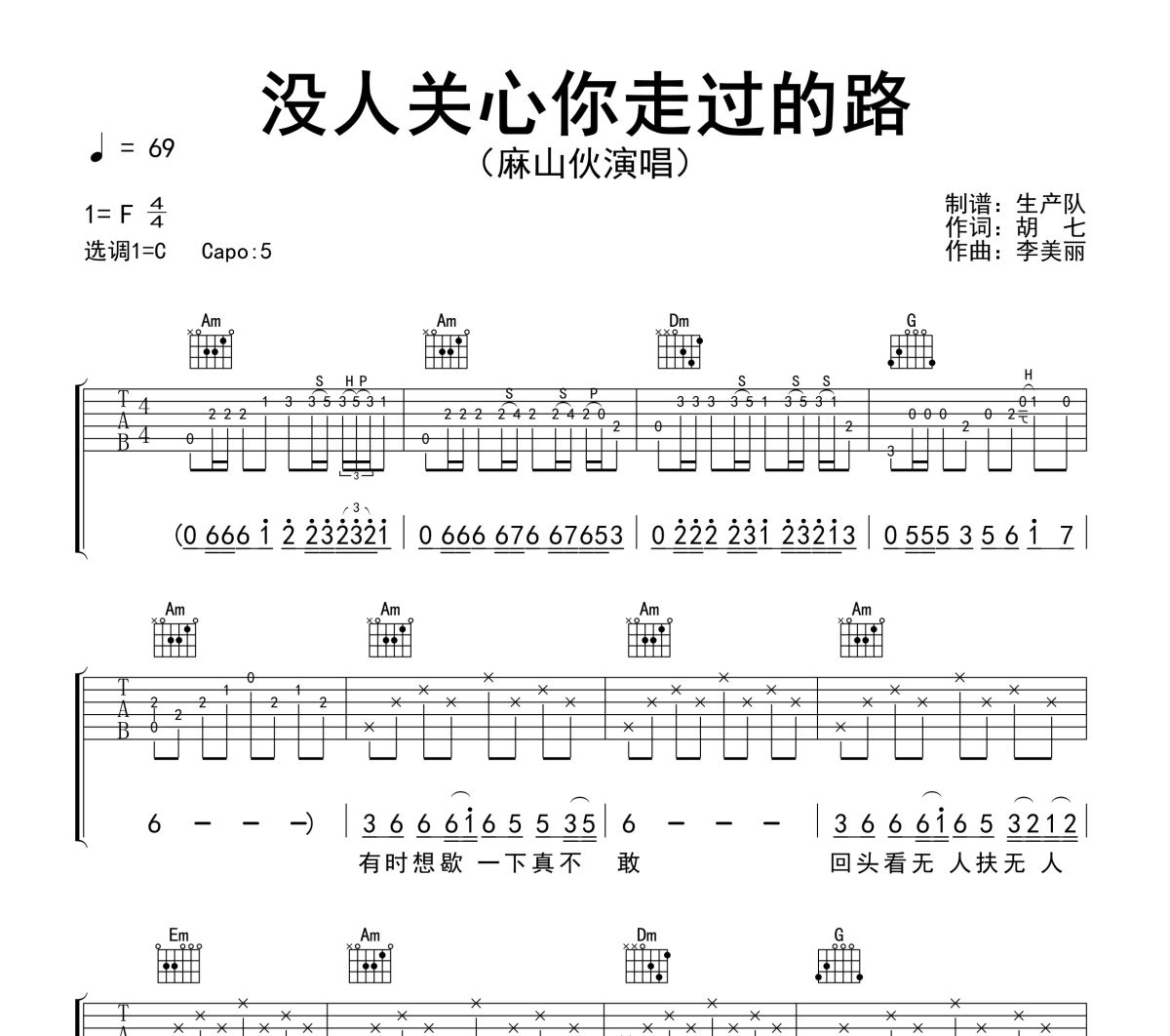 没人关心你走过的路吉他谱 麻山伙《没人关心你走过的路》六线谱C调吉他谱