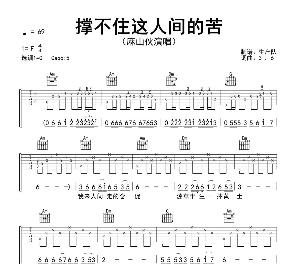 撑不住这人间的苦吉他谱 麻山伙《撑不住这人间的苦》六线谱C调吉他谱