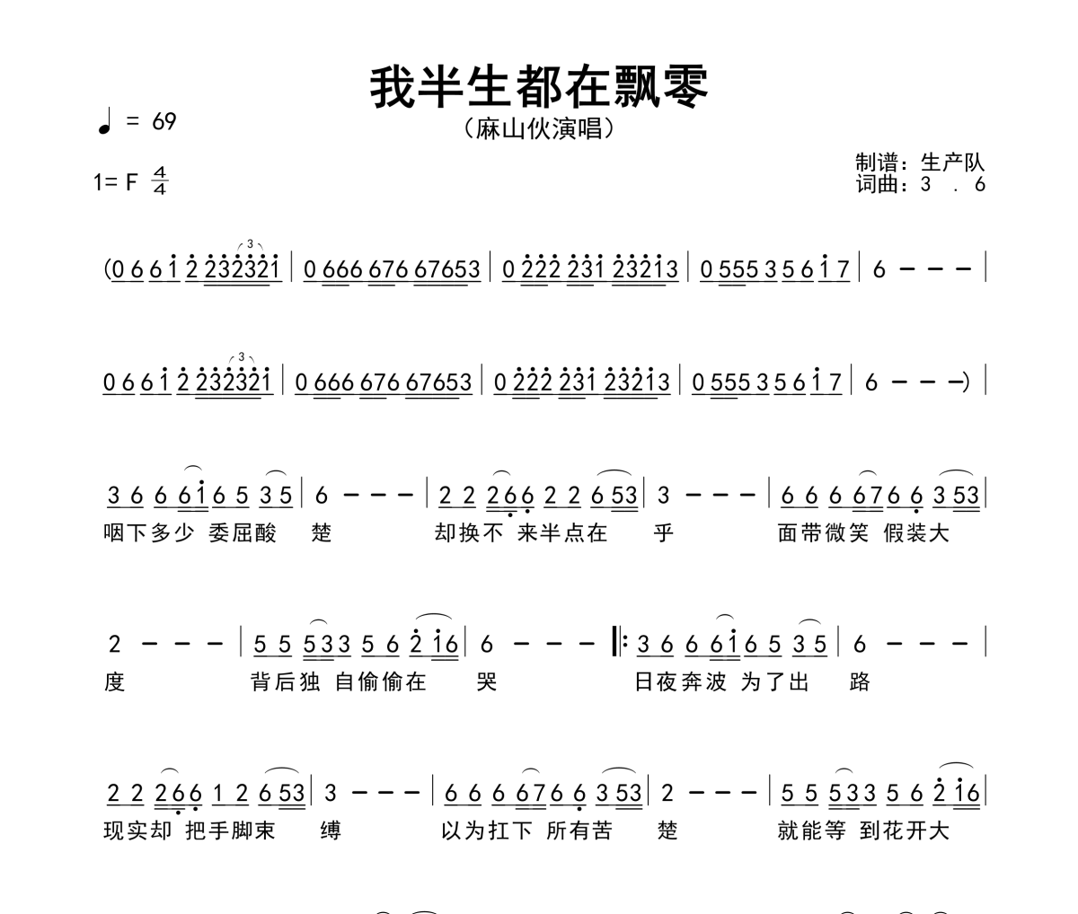 我半生都在飘零简谱 麻山伙《我半生都在飘零》简谱F调