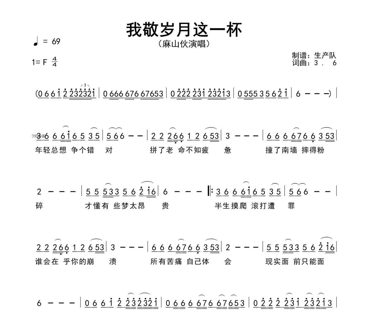 我敬岁月这一杯简谱 麻山伙《我敬岁月这一杯》简谱