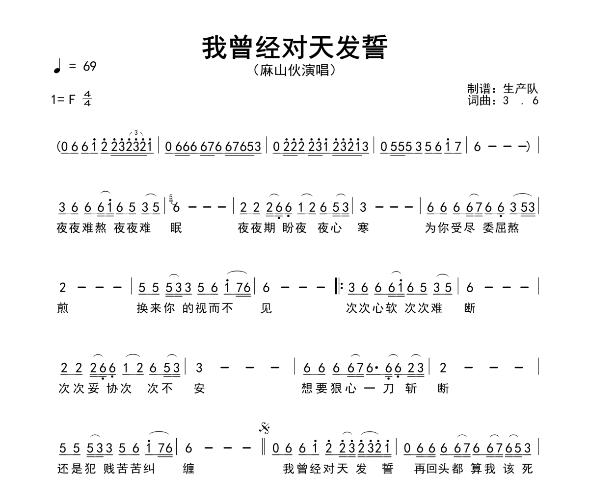 我曾经对天发誓简谱 麻山伙《我曾经对天发誓》简谱