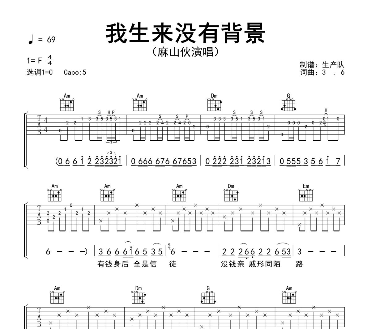 我生来没有背景吉他谱 麻山伙《我生来没有背景》六线谱C调吉他谱