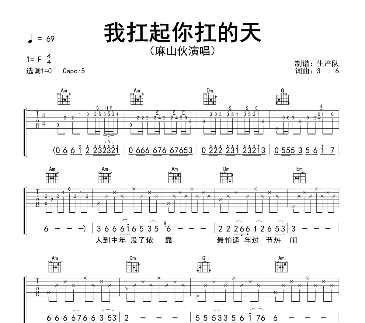 我扛起你扛的天吉他谱 麻山伙《我扛起你扛的天》六线谱C调吉他谱