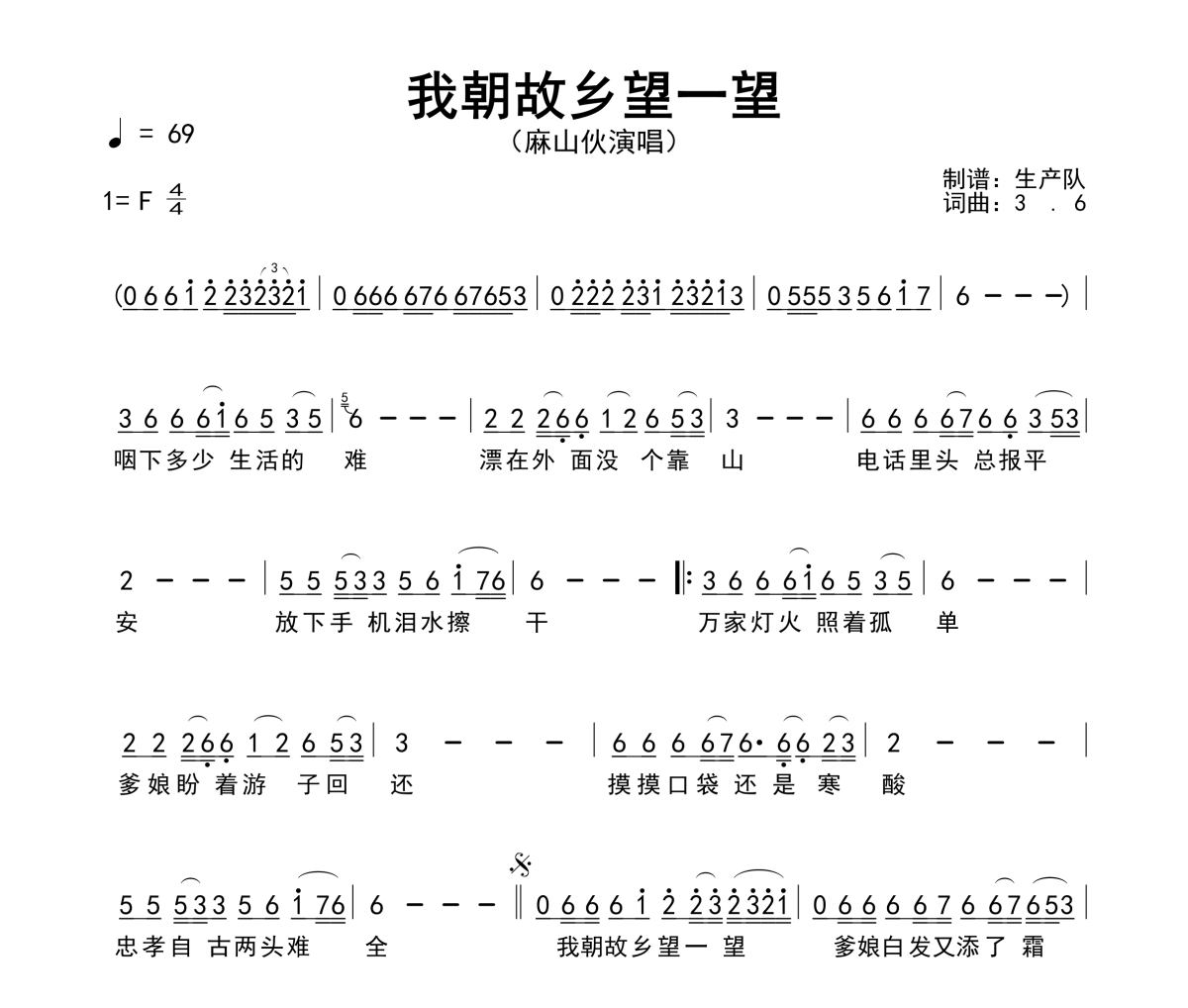 我朝故乡望一望简谱 麻山伙《我朝故乡望一望》简谱F调