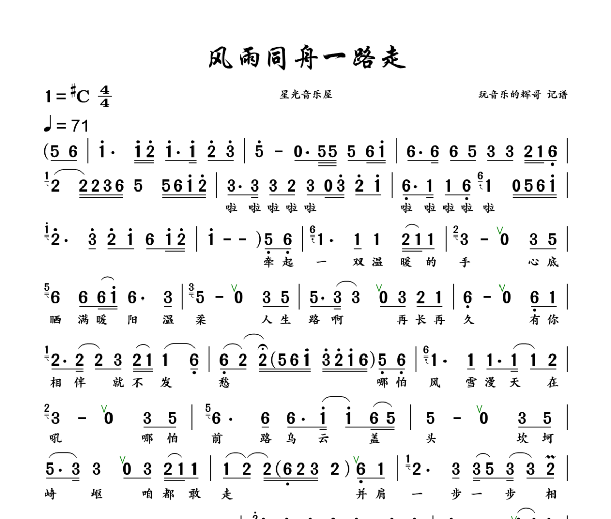 风雨同舟一路走简谱 星光音乐屋《风雨同舟一路走》简谱+动态视频升C调