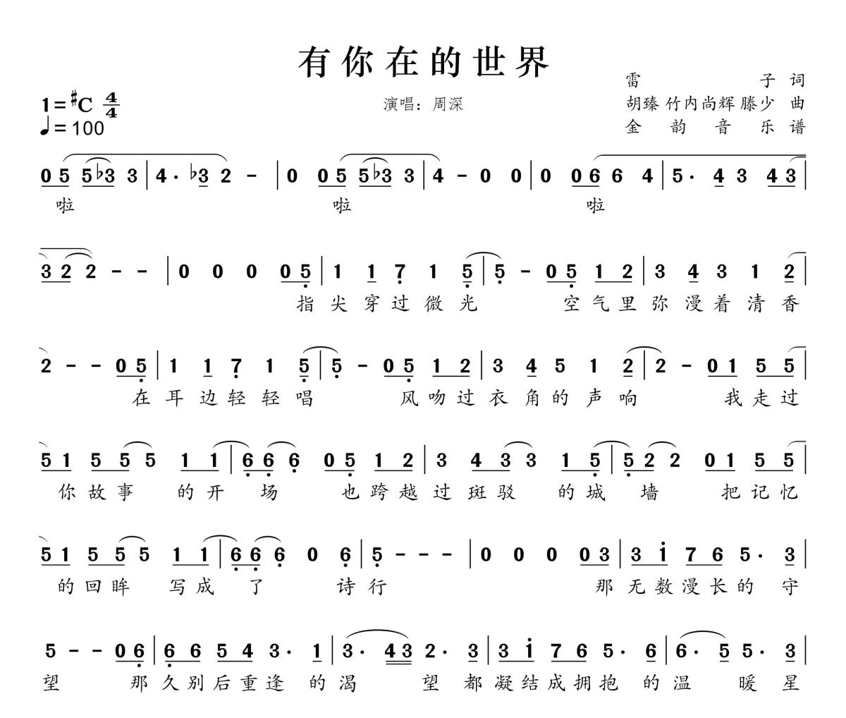 有你在的世界简谱 周深《有你在的世界》简谱升C调