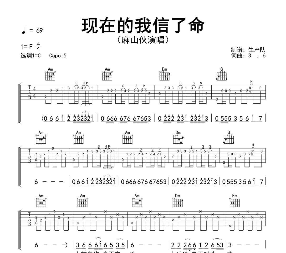 现在的我信了命吉他谱 麻山伙《现在的我信了命》六线谱C调吉他谱
