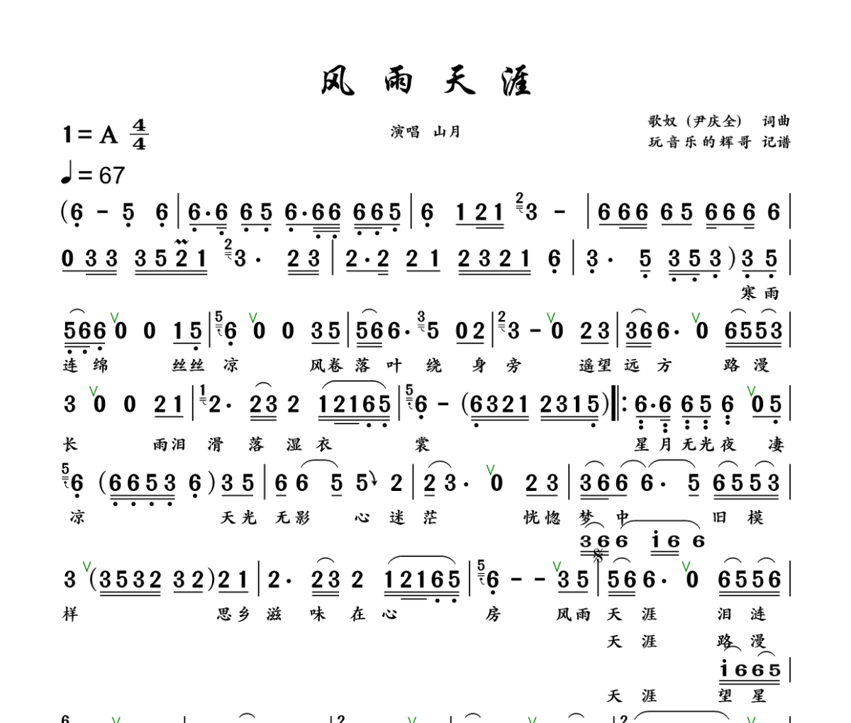 风雨天涯简谱 山月《风雨天涯》简谱+动态视频A调