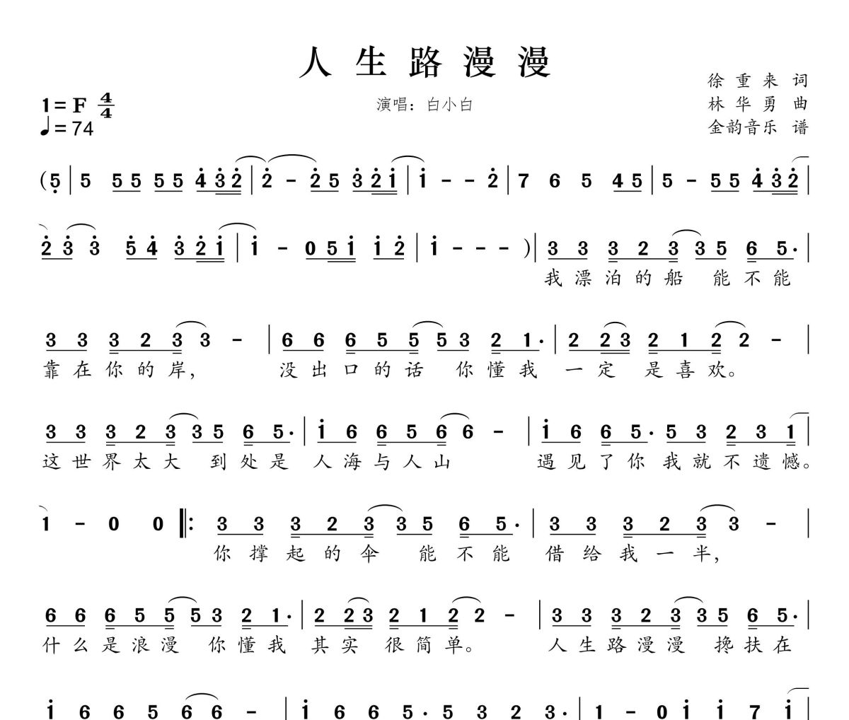 人生路漫漫简谱 白小白《人生路漫漫》简谱F调