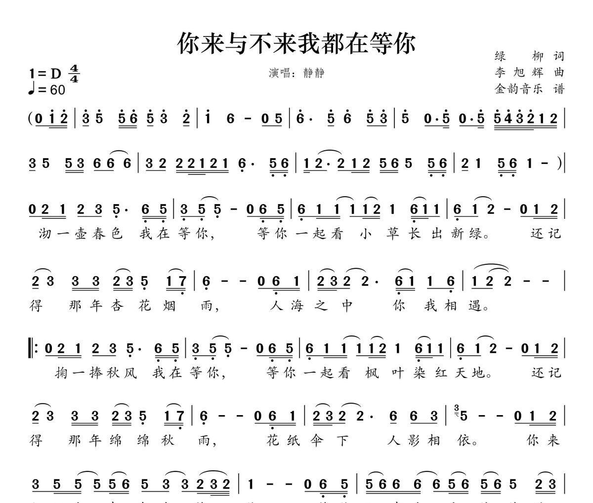 来与不来我都在等你简谱 静静-来与不来我都在等你简谱